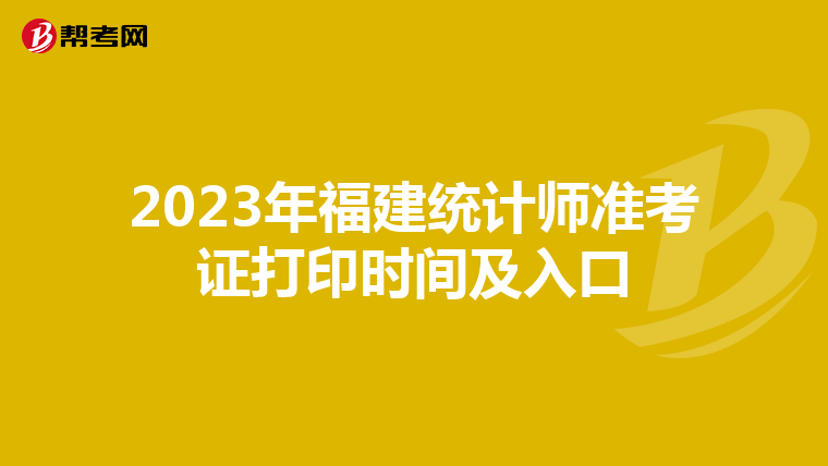2023年福建統(tǒng)計(jì)師準(zhǔn)考證打印時(shí)間及入口