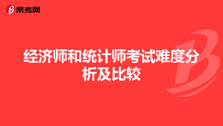 经济师和统计师考试难度分析及比较