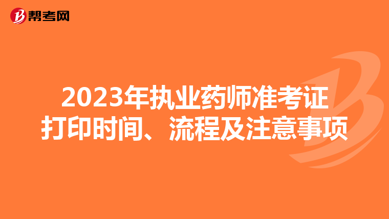 2023年执业药师准考证打印时间、流程及注意事项