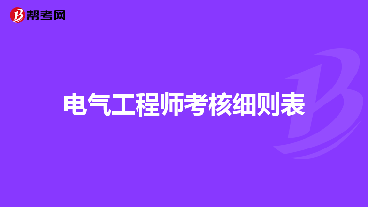 电气工程师考核细则表