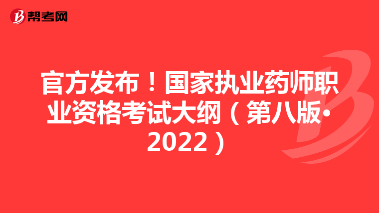 官方發布！國家執業藥師職業資格考試大綱（第八版·2022）
