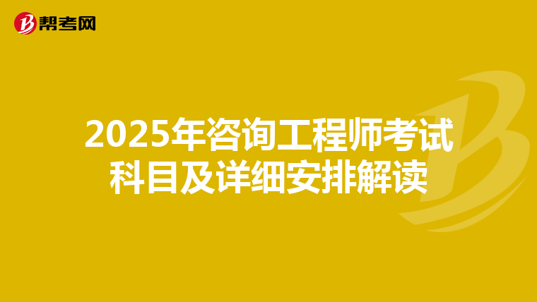 2025年咨询工程师考试科目及详细安排解读
