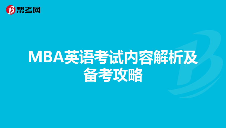 MBA英语考试内容解析及备考攻略