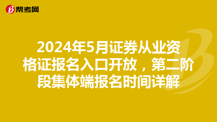 2024年5月证券从业资格证报名入口开放，第二阶段集体端报名时间详解