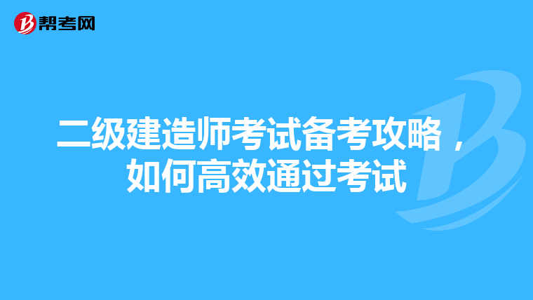 二級建造師考試備考攻略，如何高效通過考試