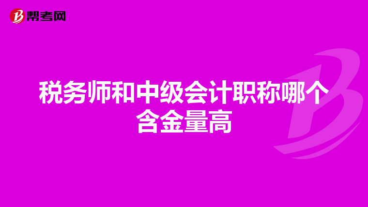 稅務(wù)師和中級會計職稱哪個含金量高