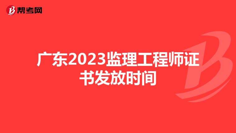 广东2023监理工程师证书发放时间
