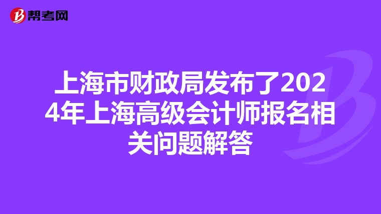 上海市财政局发布了2024年上海高级会计师报名相关问题解答