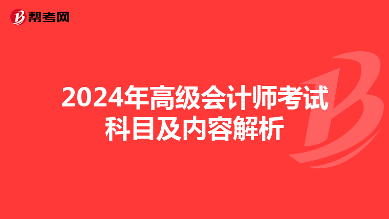 2024年高级会计师考试科目及内容解析