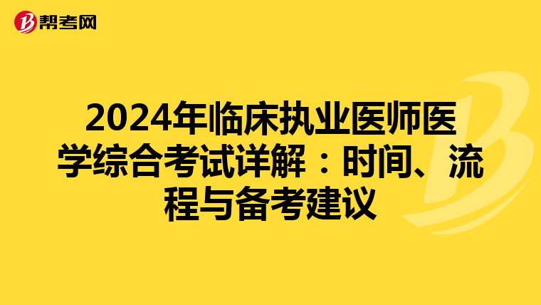 2024年临床执业医师医学综合考试详解：时间、流程与备考建议