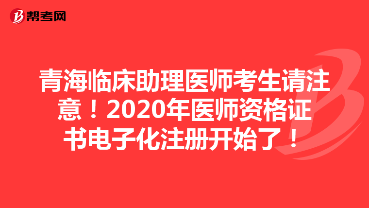 青海臨床助理醫師考生請注意！2020年醫師資格證書電子化注冊開始了！