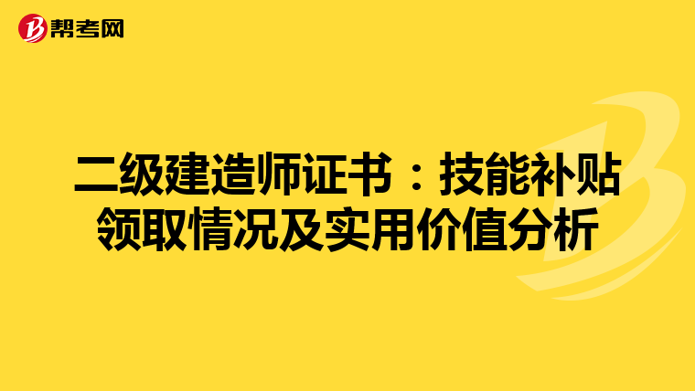 二级建造师证书：技能补贴领取情况及实用价值分析