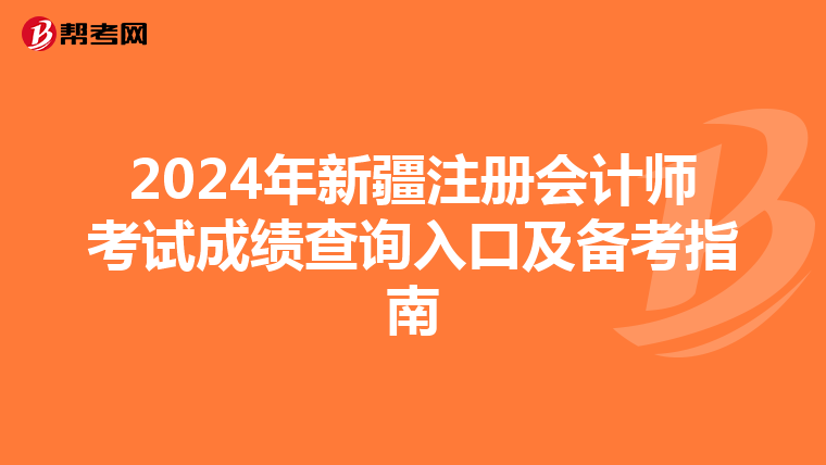 2024年新疆注冊會計師考試成績查詢入口及備考指南