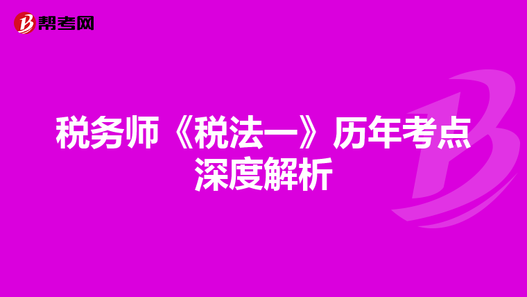 税务师《税法一》历年考点深度解析