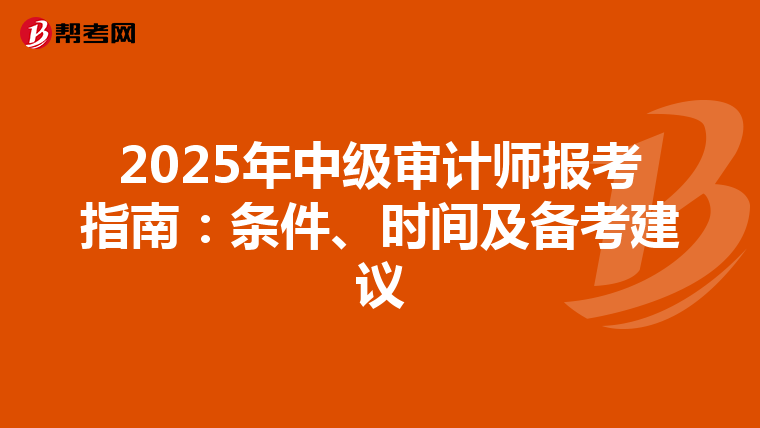 2025年中級(jí)審計(jì)師報(bào)考指南:條件、時(shí)間及備考建議