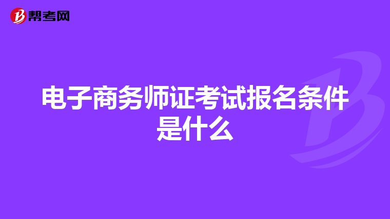 电子商务师证考试报名条件是什么