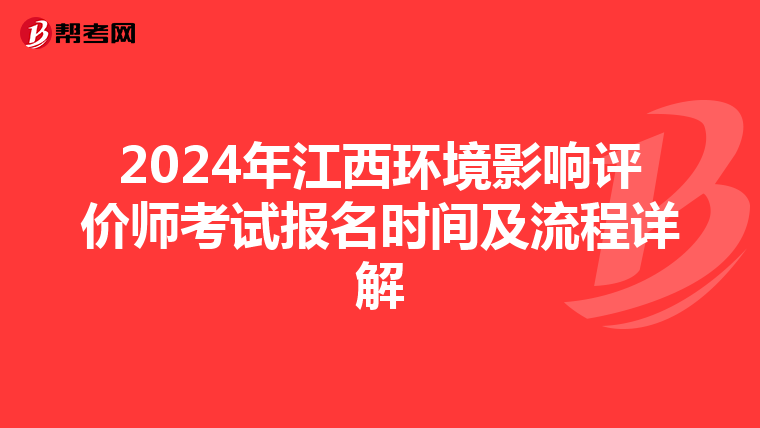 2024年江西环境影响评价师考试报名时间及流程详解