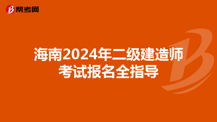 海南2024年二级建造师考试报名全指导