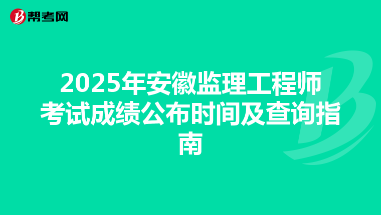 2025年安徽监理工程师考试成绩公布时间及查询指南