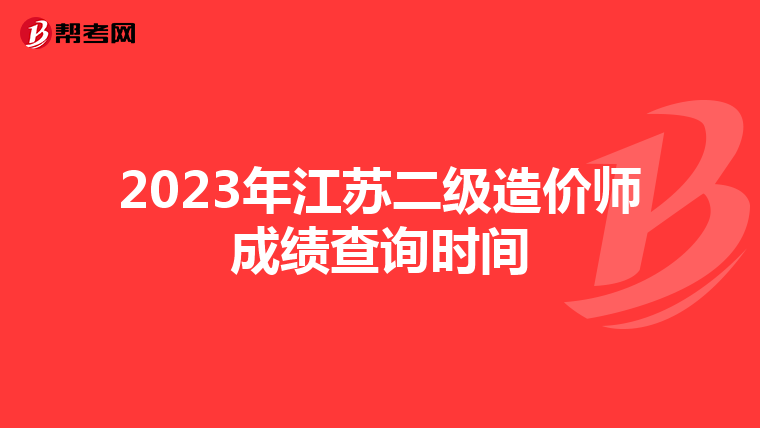 2023年江苏二级造价师成绩查询时间