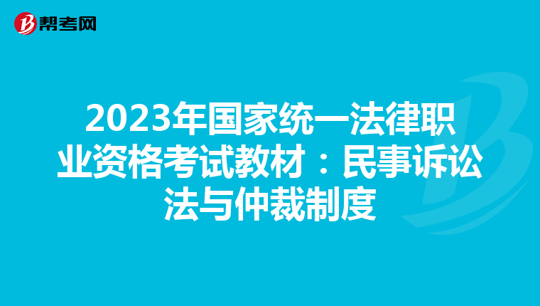 2023年国家统一法律职业资格考试教材：民事诉讼法与仲裁制度