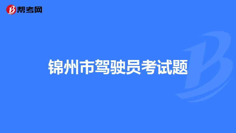 锦州市驾驶员考试题