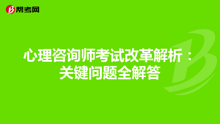 心理咨询师考试改革解析：关键问题全解答