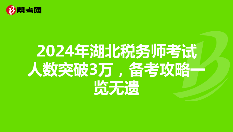 2024年湖北税务师考试人数突破3万，备考攻略一览无遗