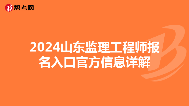 2024山东监理工程师报名入口官方信息详解