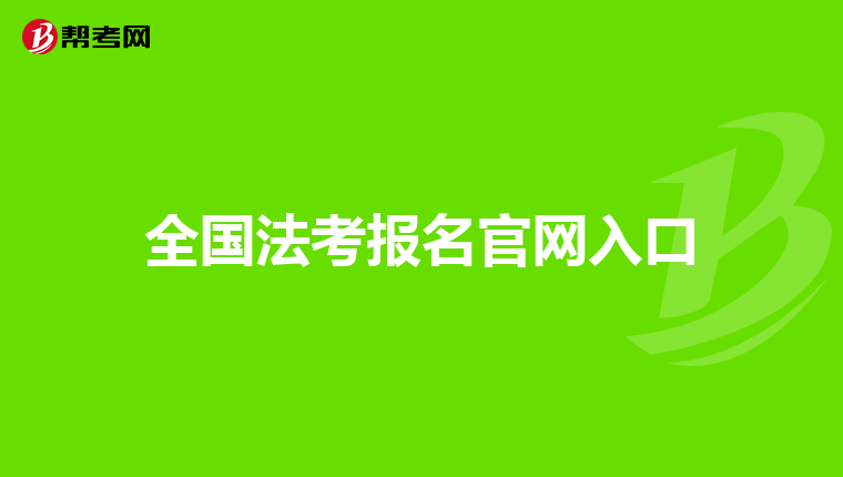 全国法考报名官网入口
