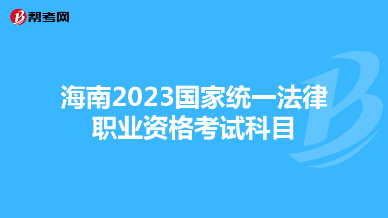 海南2023国家统一法律职业资格考试科目