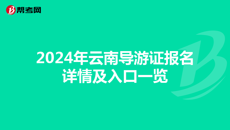 2024年云南导游证报名详情及入口一览
