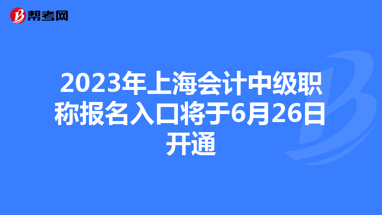 2023年上海会计中级职称报名入口将于6月26日开通