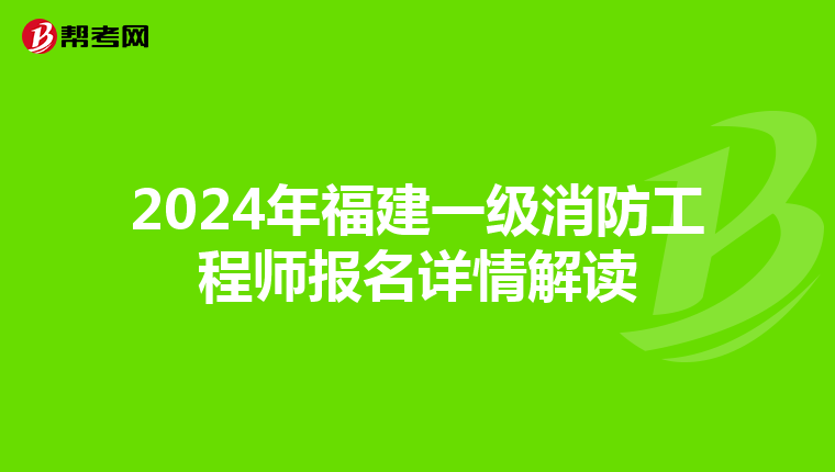 2024年福建一级消防工程师报名详情解读