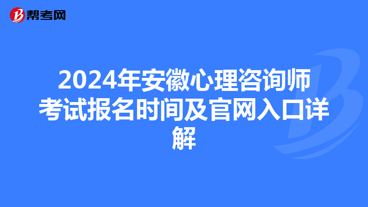 2024年安徽心理咨询师考试报名时间及官网入口详解