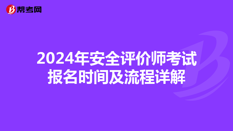 2024年安全评价师考试报名时间及流程详解