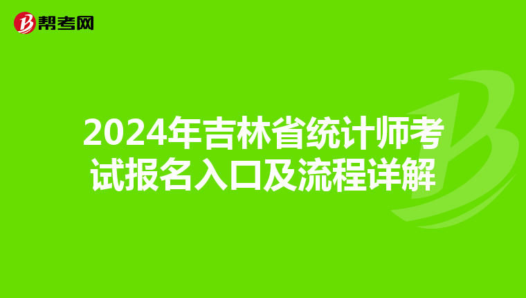 2024年吉林省統計師考試報名入口及流程詳解