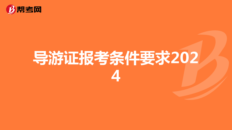 导游证报考条件要求2024