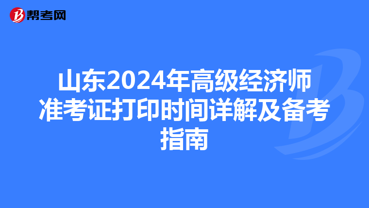 山東2024年高級經(jīng)濟(jì)師準(zhǔn)考證打印時間詳解及備考指南