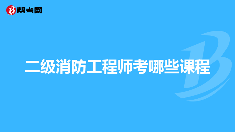 二级消防工程师考哪些课程