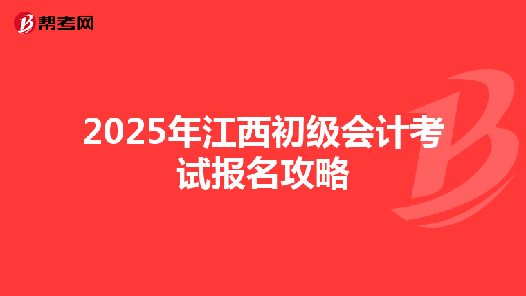 2025年江西初级会计考试报名攻略