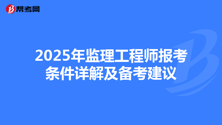 2025年监理工程师报考条件详解及备考建议