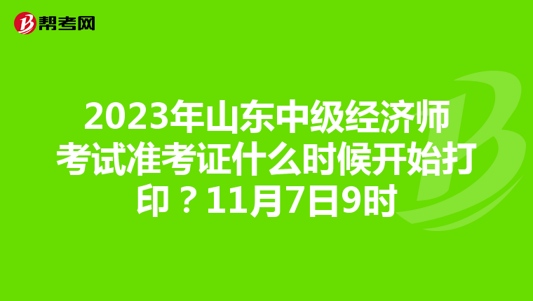 2023年山东中级经济师考试准考证什么时候开始打印？11月7日9时