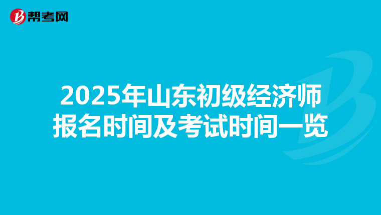 2025年山东初级经济师报名时间及考试时间一览