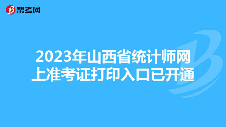 2023年山西省統計師網上準考證打印入口已開通