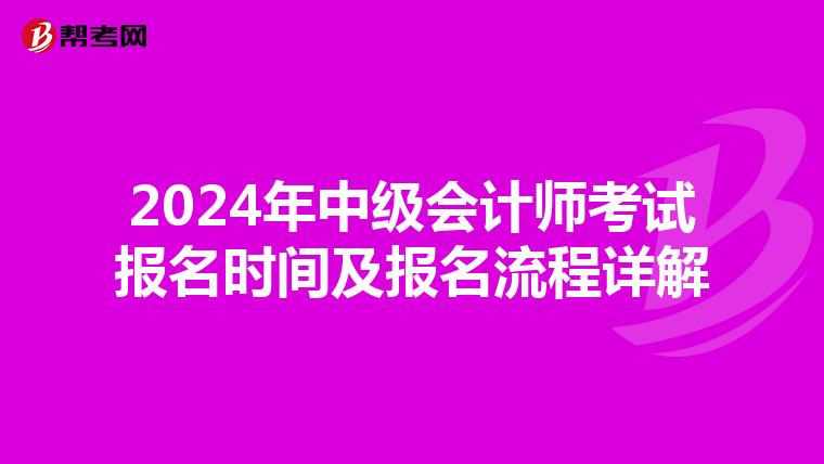 2024年中级会计师考试报名时间及报名流程详解