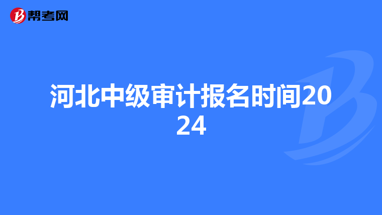 河北中级审计报名时间2024