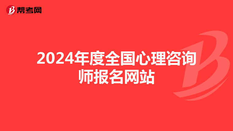 2024年度全国心理咨询师报名网站