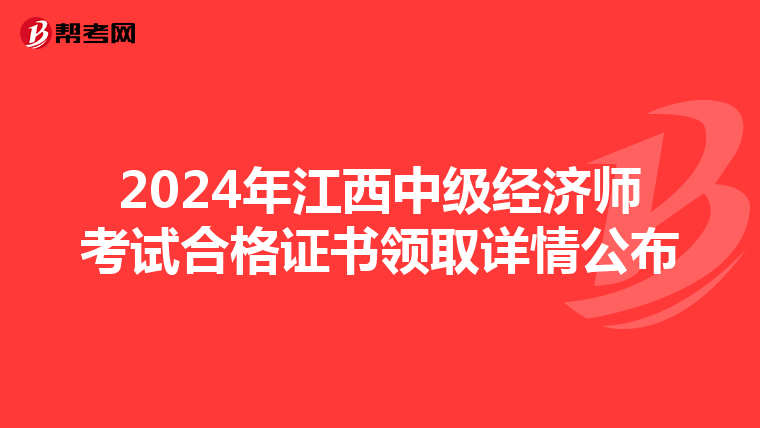 2024年江西中级经济师考试合格证书领取详情公布