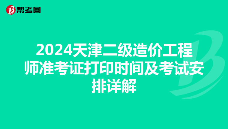 2024天津二级造价工程师准考证打印时间及考试安排详解